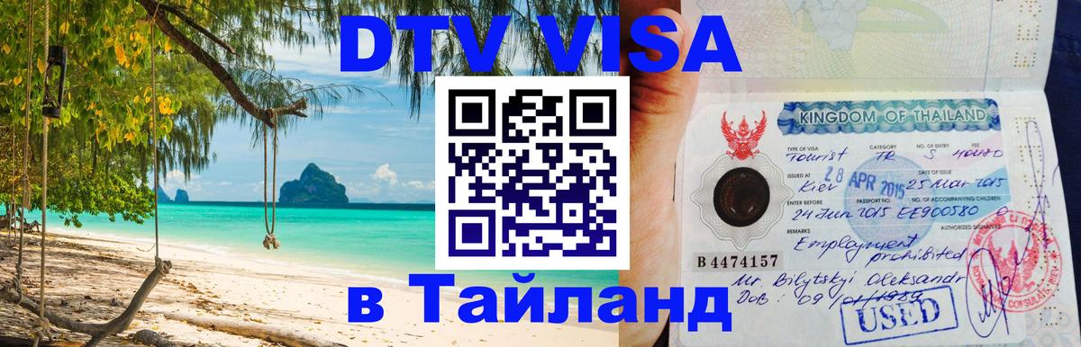 Цены на DTV визу в Таиланд — пакеты услуг, достаточно даже паспорта - Пушкино  09.01.2026 