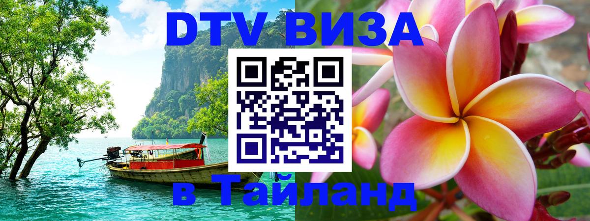 DTV Visa Тайланд купить 